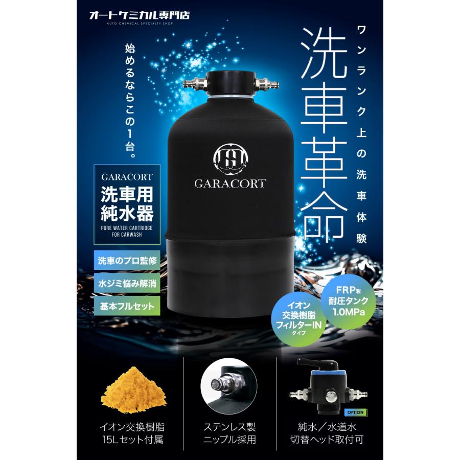 GARACORT（ガラコート） 純水器 イオン交換樹脂 セット 洗車用 【1