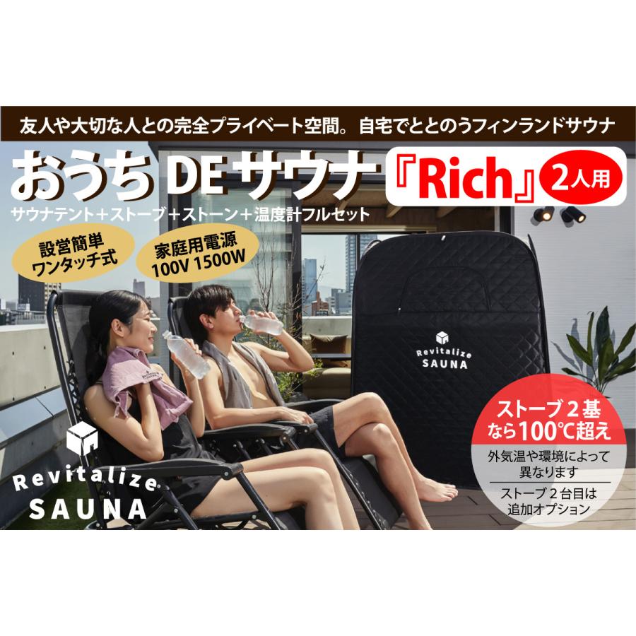 2人用】おうちDEサウナ『Rich』自宅でととのう サウナテント サウナ