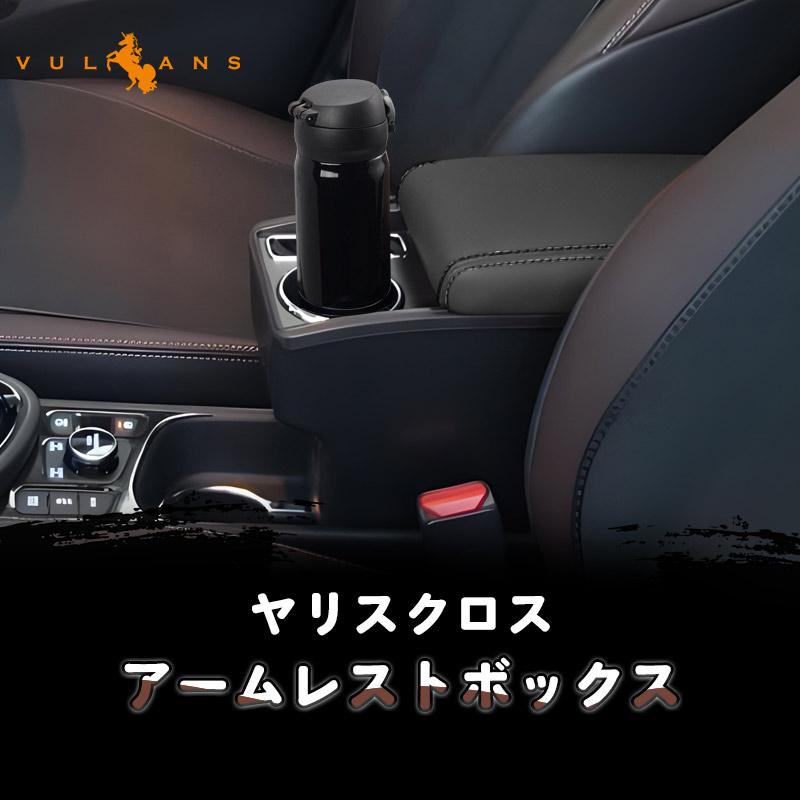 Vulcans ヤリスクロス アームレストボックス アームレスト カップ