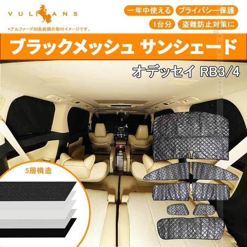 Vulcans ホンダ オデッセイ RB3/4 サンシェード ブラックメッシュ 5層