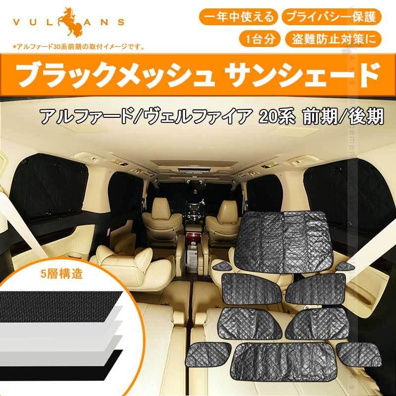 Vulcans アルファード 20系 ヴェルファイア 20系 サンシェード