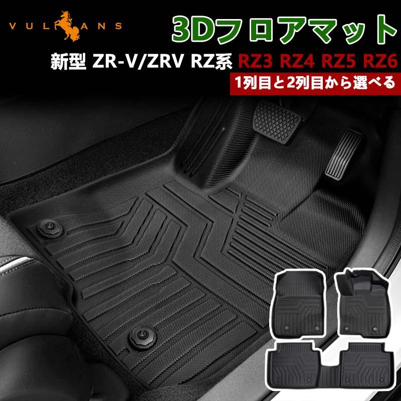 Vulcans 新型 ZR-V/ZRV RZ系 RZ3 RZ4 RZ5 RZ6 3Dフロアマット 選べる1