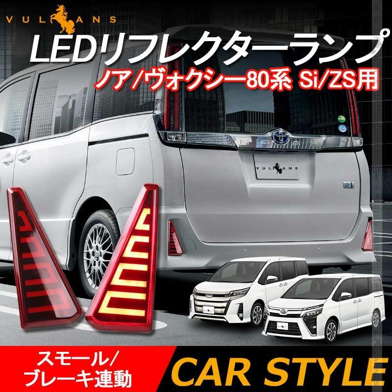 Vulcans ノア/ヴォクシー80系 Si/ZS用 LEDリフレクター スモール