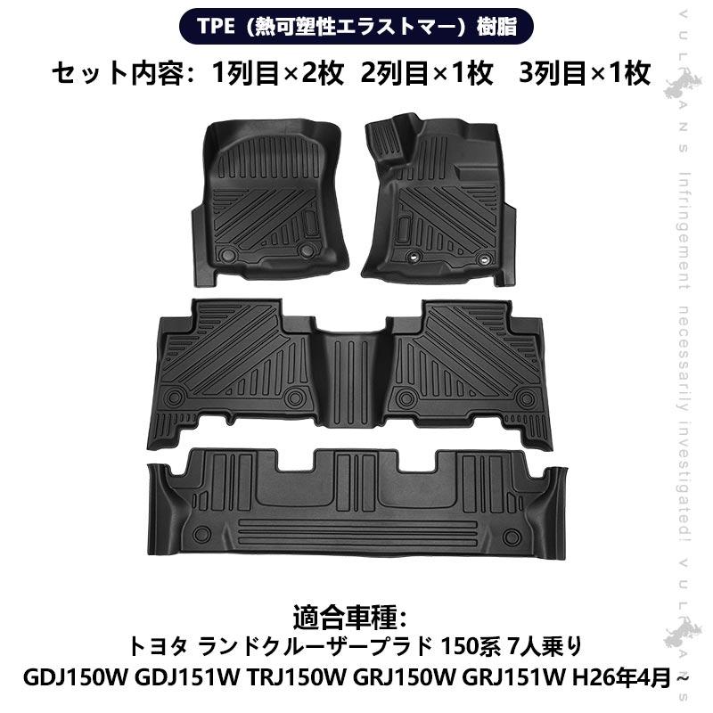 Vulcans 「セール価格」ランドクルーザープラド150系 7人乗り 3Dフロア