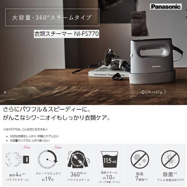 Panasonic（パナソニック） 衣類スチーマー NI-FS770-C ベージュ