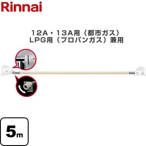 リンナイ（Rinnai） 専用ガスコード ヒーター・ストーブ部材 12A・13A