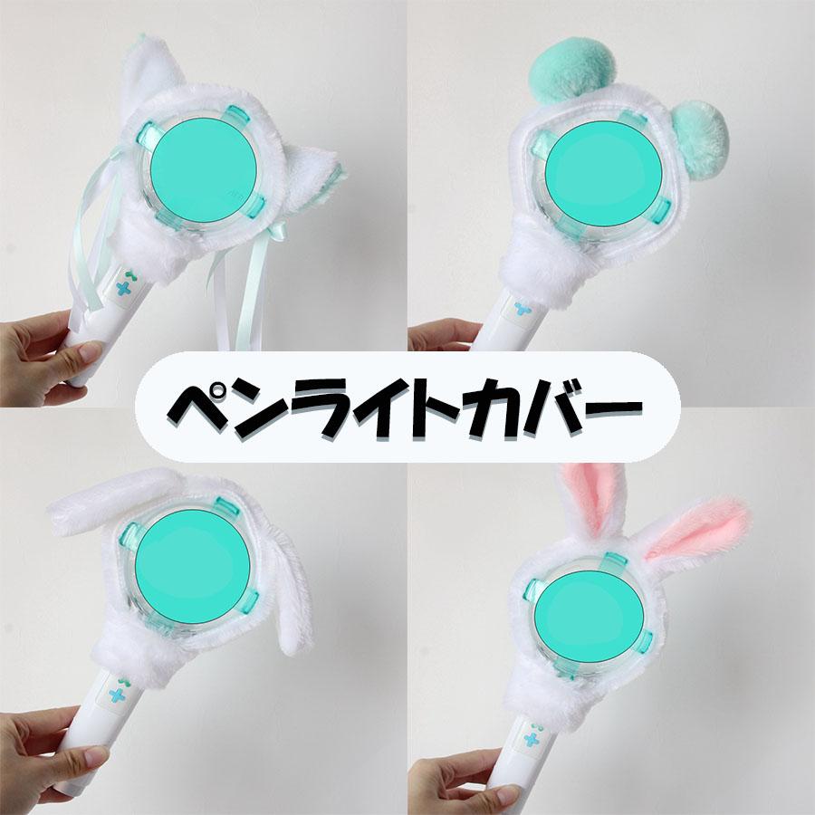 ペンライトカバー TXT ライブ ツアー k-pop アイドル アニメ 韓国 推し