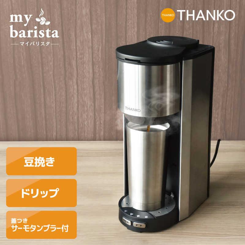 サンコー 全自動コーヒーメーカー「マイバリスタ」 シルバー TKCM25SSL