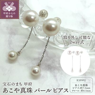 ふるさと納税 甲府市 あこや真珠 2way チャーム付 パール ピアス K18