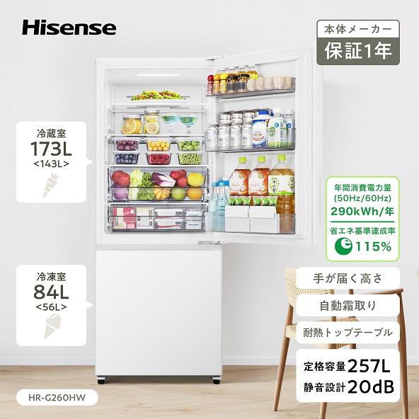 Hisense(ハイセンス) 冷凍冷蔵庫 ホワイト HR-G260HW ［幅55cm /257L