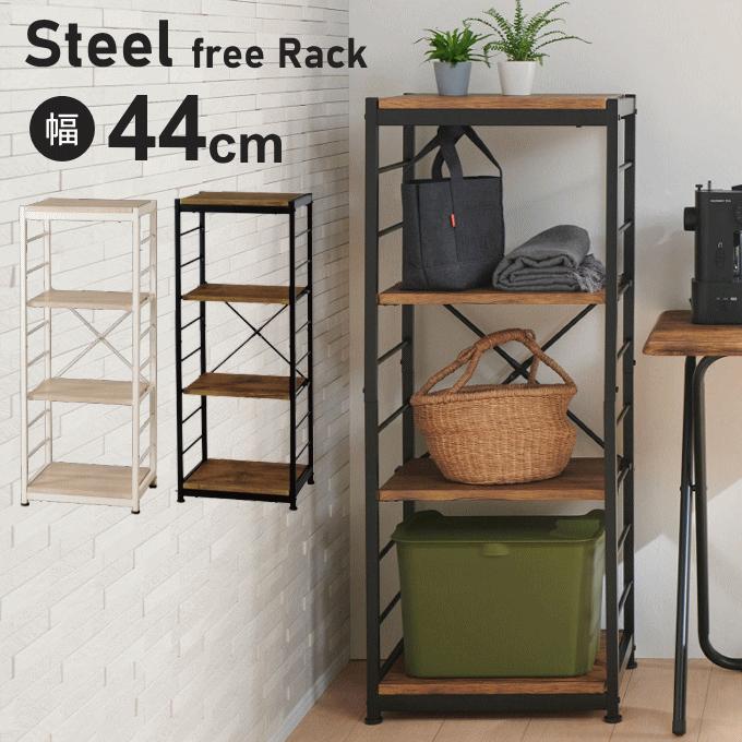 オープンラック スキマ スリム ラック スチール 4段 フリーラック 幅
