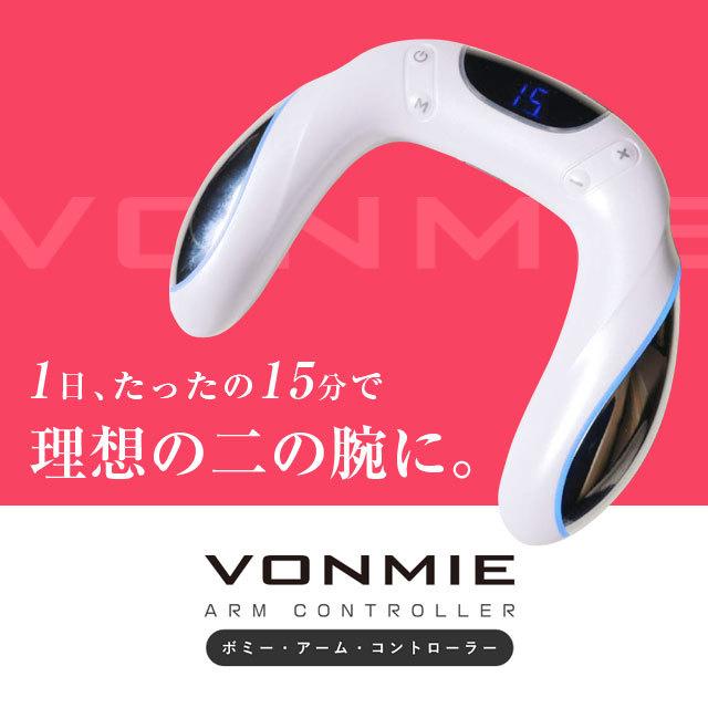 VONMIE（ボミー） アームコントローラー EMS VONMIE-ARM : 生活館