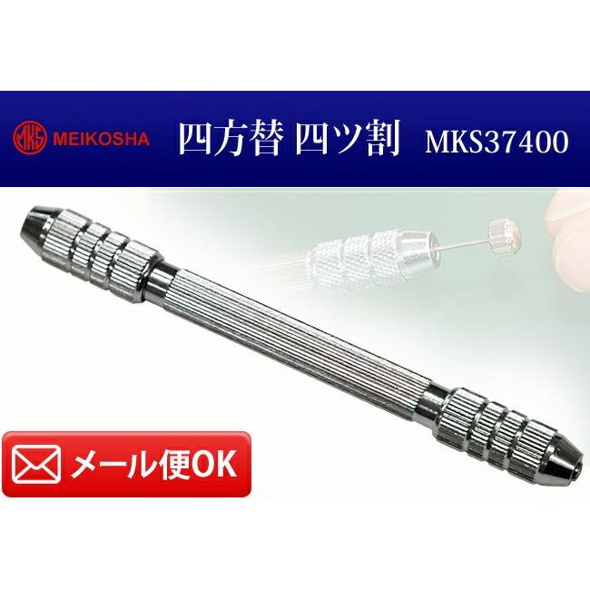 明工舎製作所 明工舎 メイコー 両頭四方替 4ツ割 φ0-3mm MKS37400 時計