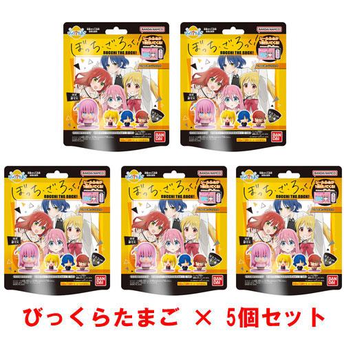 在庫処分品 [5個セット] びっくらたまご ぼっち・ざ・ろっく！ ころん