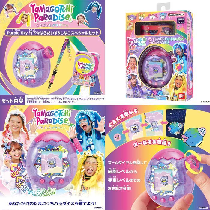 たまごっちパラダイス パープルスカイ 竹下☆ぱらだいす＆しなこ