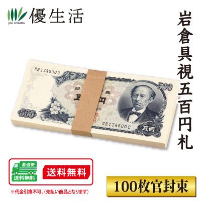 貨幣 古銭 コレクション 岩倉具視五百円札 未使用品・連番 100枚官封束