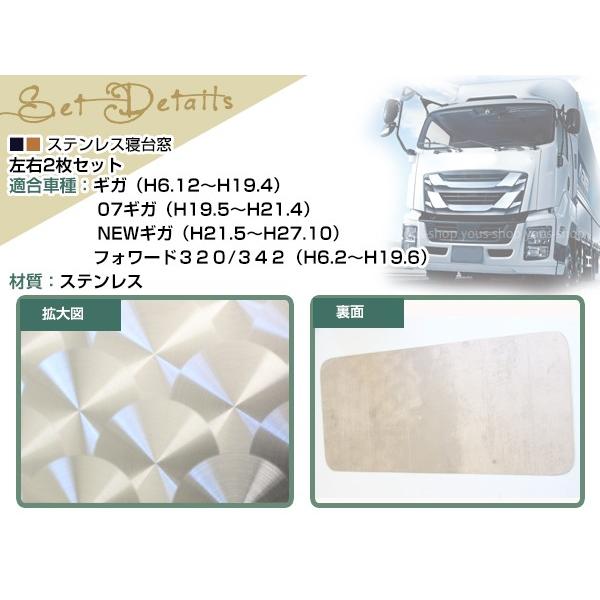 いすゞ NEWギガ GIGA フォワード 320 342 寝台窓 ベッド窓 ウロコ