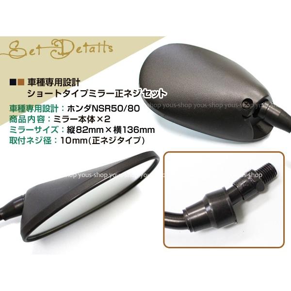 NS-1 NSR50/NSR80 ショート ミラー ミニ 左右セット 正ネジ10mm バック