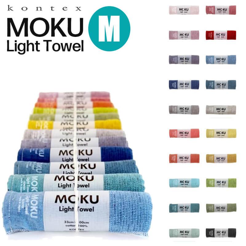 kontex（コンテックス） MOKU タオル Mサイズ 33×100cm LIGHT TOWEL