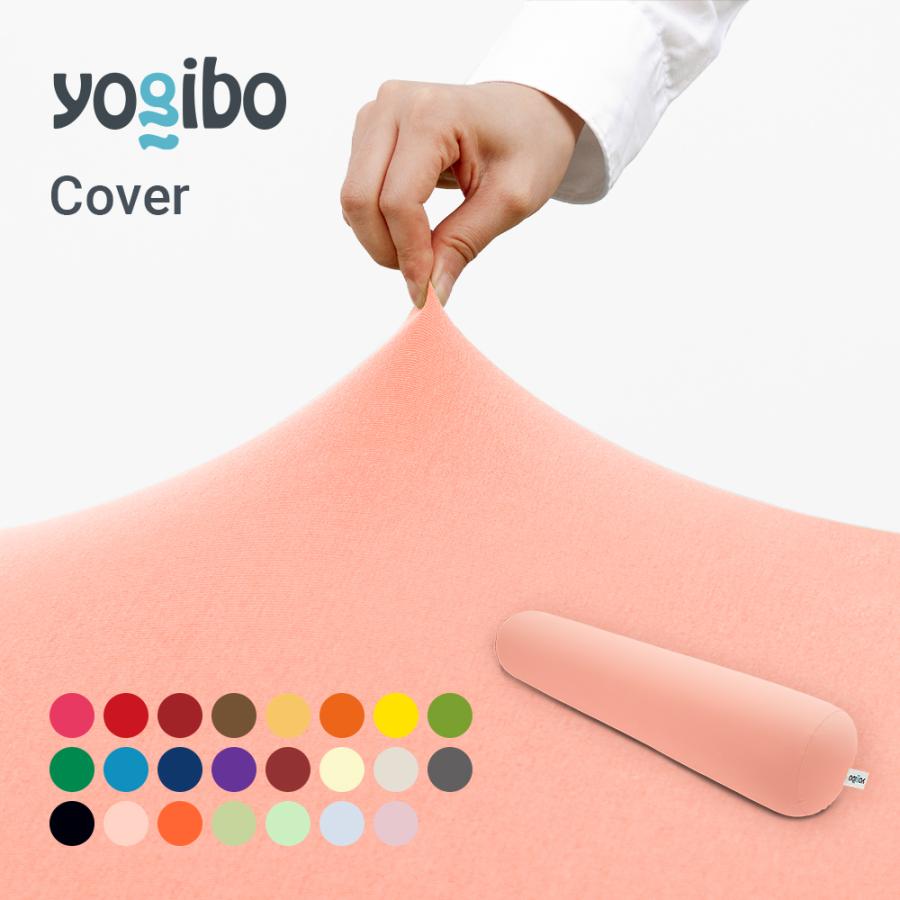 Yogibo（ヨギボー） Yogibo Roll Max ロール マックス 専用カバー 替え