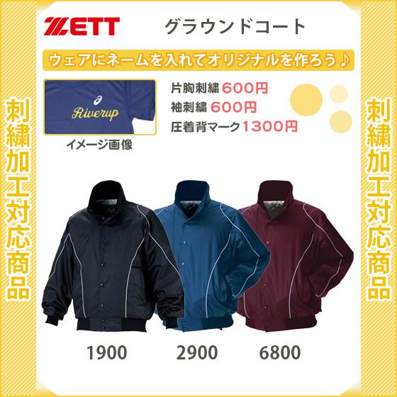 ゼット（ZETT） 名入れできます 野球 グランドコート 防寒 暖かい
