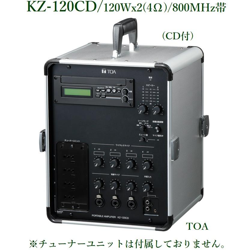 TOA 移動用PAアンプ 120WX2 / CD付 KZ-120CD ※都度お問い合わせを