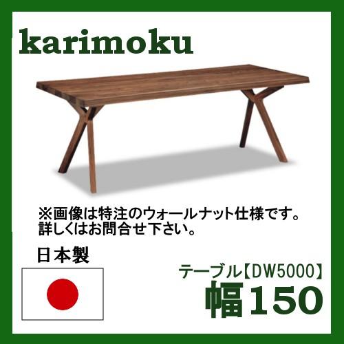 カリモク家具（KARIMOKU FURNITURE） カリモク ダイニングテーブル