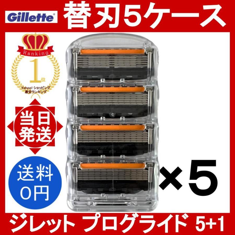 P&G ジレット プログライド 5+1 正規品 替刃5ケース (20個セット