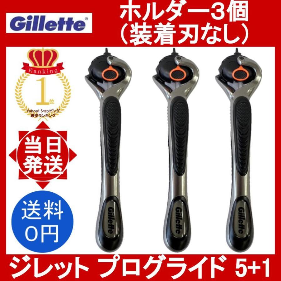 P&G ジレット プログライド 5+1 ホルダーのみ 3本(装着刃なし) 本体