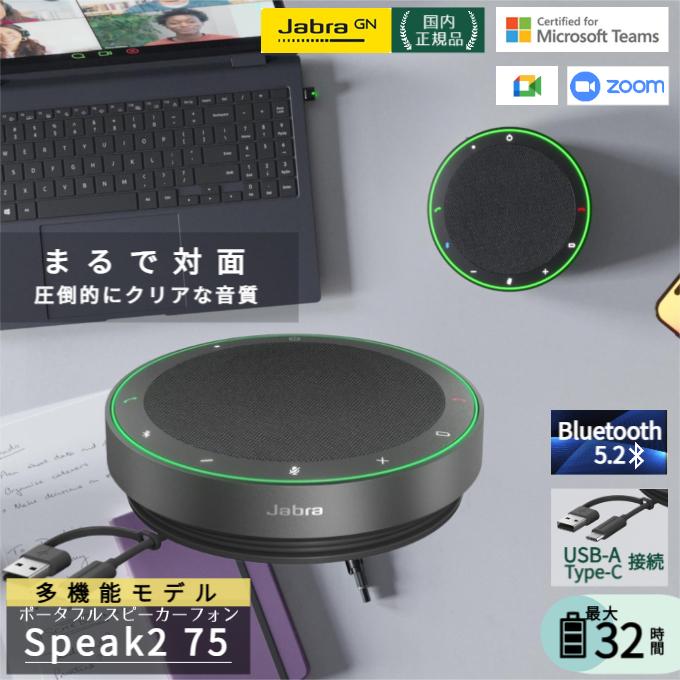 Jabra（ジャブラ） 会議用マイクスピーカー Jabra Speak2 75 認定販売