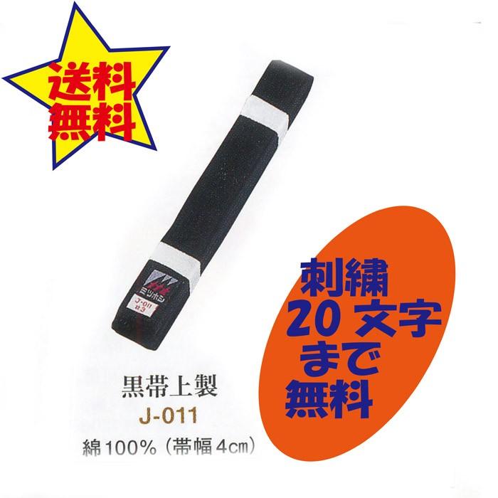 黒帯 上製 朱子帯 J-011 刺繍 20文字まで含む 2号(235cm) 3号(255cm)4