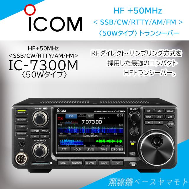 ICOM（アイコム） IC-7300M (50W) HF/50MHz(SSB/CW/RTTY/AM/FM