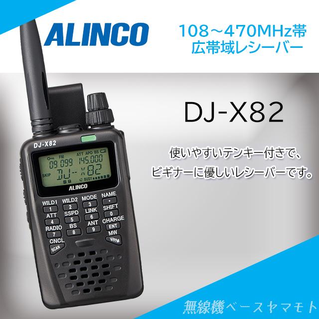 ALINCO（アルインコ） 【受信改造済】DJ-X82 広帯域受信機 : 無線機