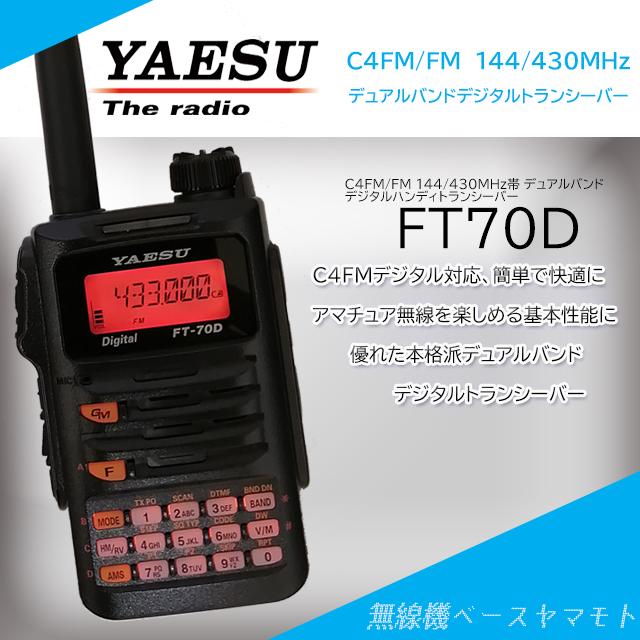 八重洲無線 FT-70D ヤエス(八重洲無線)144/430MHz帯 C4FM/FM デュアル