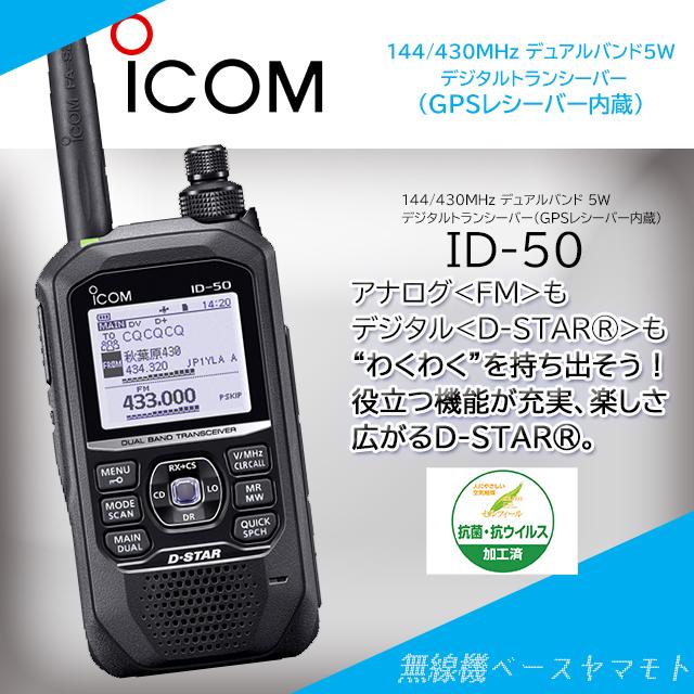 ICOM（アイコム） ID-50 144/430MHz デジタルトランシーバー : 無線機
