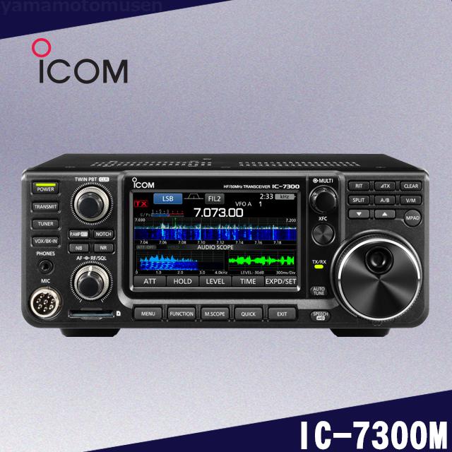 IC-7300M (50W) HF/50MHz(SSB/CW/RTTY/AM/FM) ランシーバー アイコム