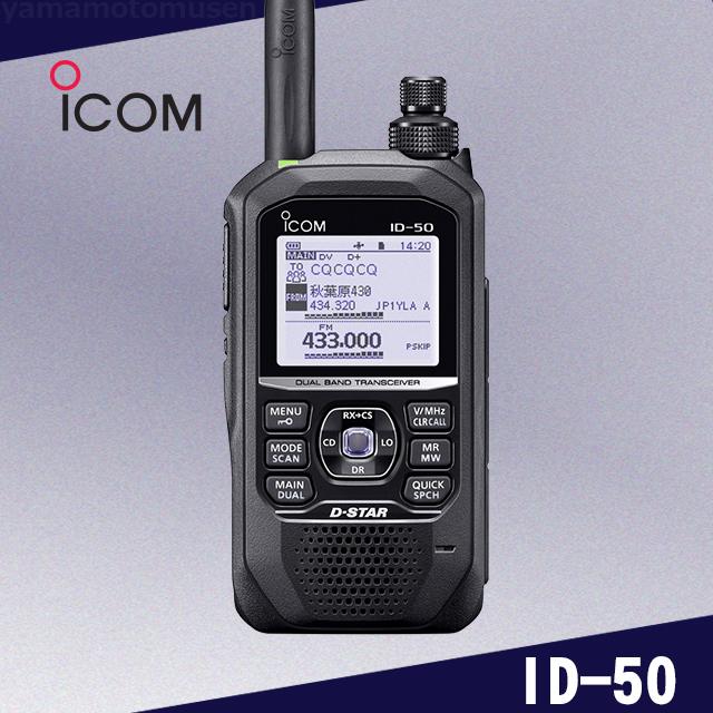 ICOM（アイコム） ID-50 144/430MHz デジタルトランシーバー : 山本