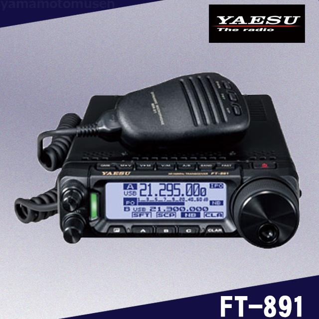八重洲無線 FT-891 (100W) HF/50MHz帯オールモードトランシーバー