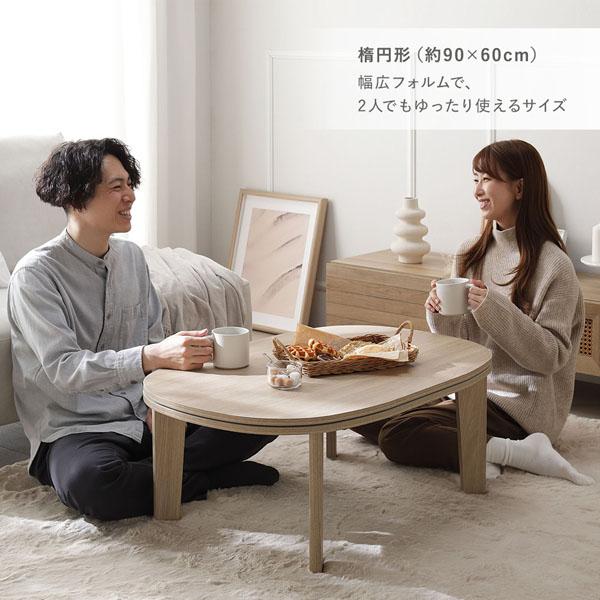 こたつテーブル 単品 楕円形 約90×60cm グレージュナチュラル 脚着脱