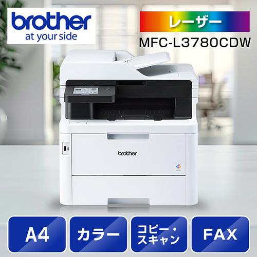 ブラザー MFC-L3780CDW A4カラーレーザー複合機 FAX 無線・有線LAN ADF