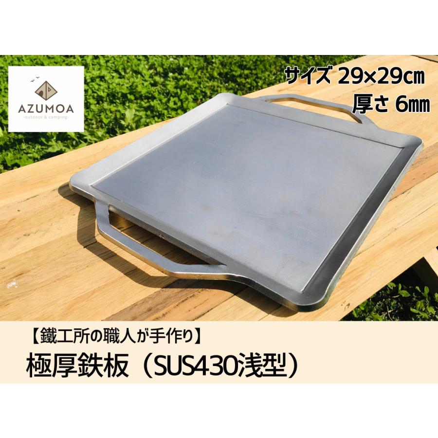 鐵工所の職人が手作り】AZUMOA 極厚ステンレス鉄板（SUS430浅型） 厚さ