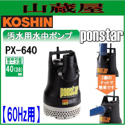工進（KOSHIN） 汚水用水中ポンプ ポンスター PX-640(60Hz用)[吐出口径
