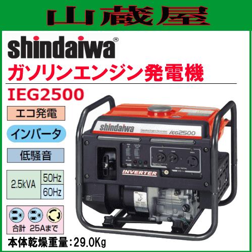 やまびこ 新ダイワ インバータ発電機 IEG2500/{SHINDAIWA} : 山蔵屋
