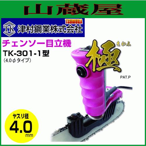ツムラ 簡単チェンソー目立機 極(きわみ) TK-301-1型 φ4.0タイプ 切刃