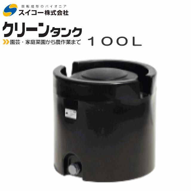 スイコー（SUIKO） クリーンタンク 100L 黒 円筒型 ローリータンク