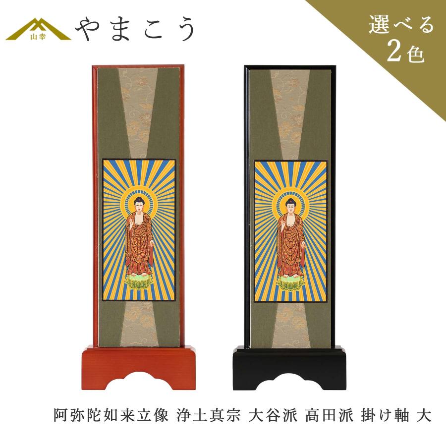 仏具 スタンド 掛け軸 大 阿弥陀如来立像 浄土真宗 大谷派 高田派 本尊