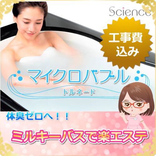正規品」「取付工事込み」 マイクロバブルトルネード マイクロバブル