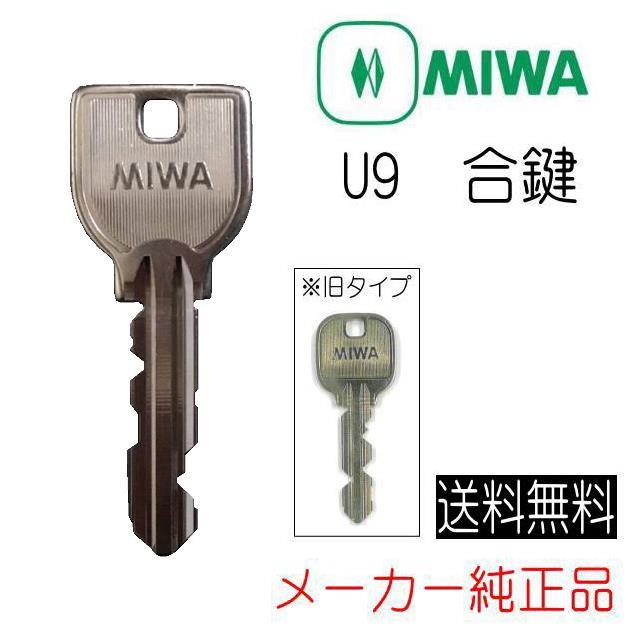 美和ロック MIWA U9 合鍵（スペアキー）作成 メーカー純正 : 山下金物