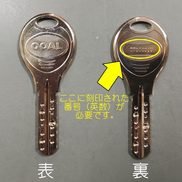 GOAL ゴール V-18 合鍵（スペアキー）作成 メーカー純正 ディンプル