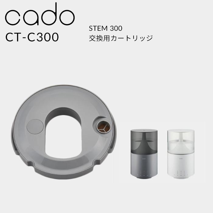 cado（カドー） 特典付 STEM300 交換用カートリッジ カートリッジ